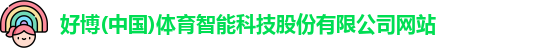 好博体育